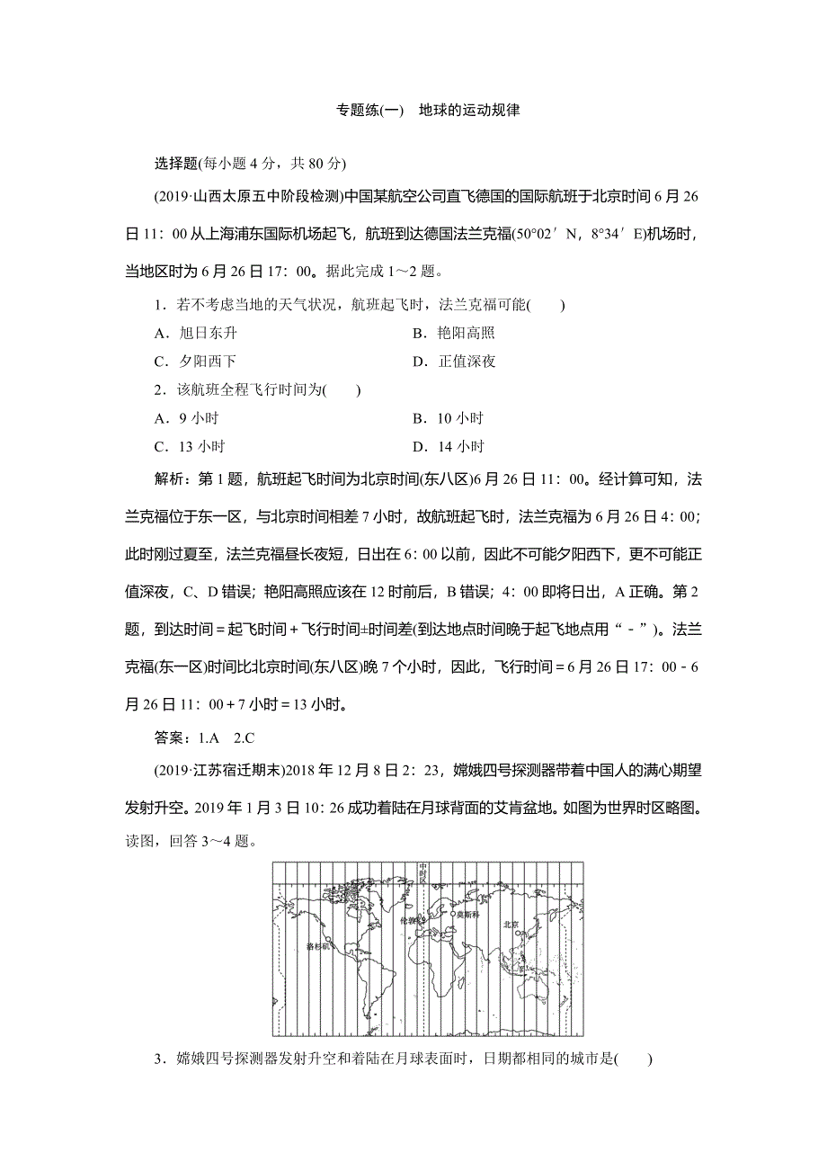 2020年高考地理二轮复习课时作业：第一部分 专题一　地球的运动规律 WORD版含解析.doc_第1页