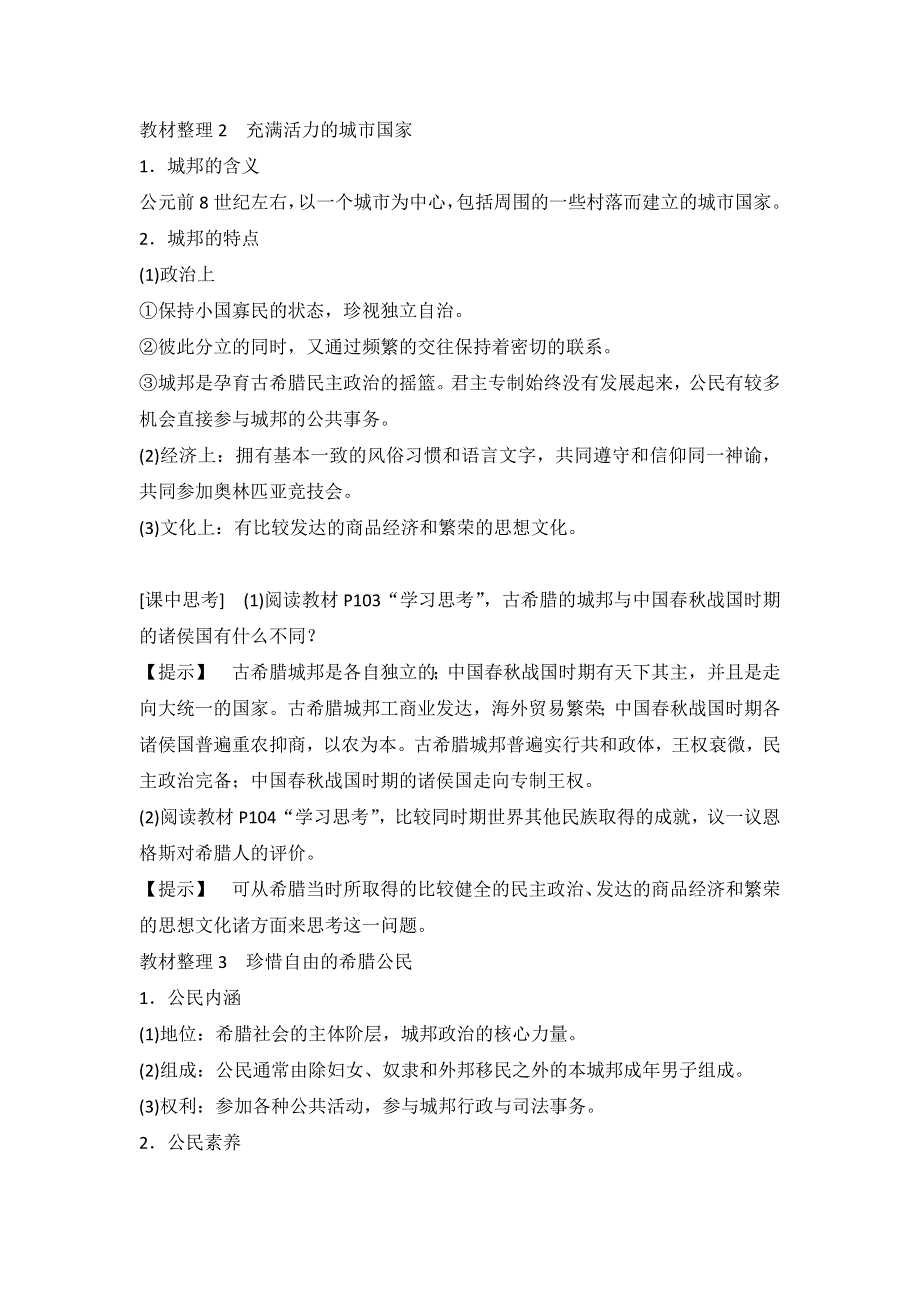 《优选整合》人民版高一历史必修1 专题6第1课民主政治的摇篮——古代希腊（教案2） .doc_第2页