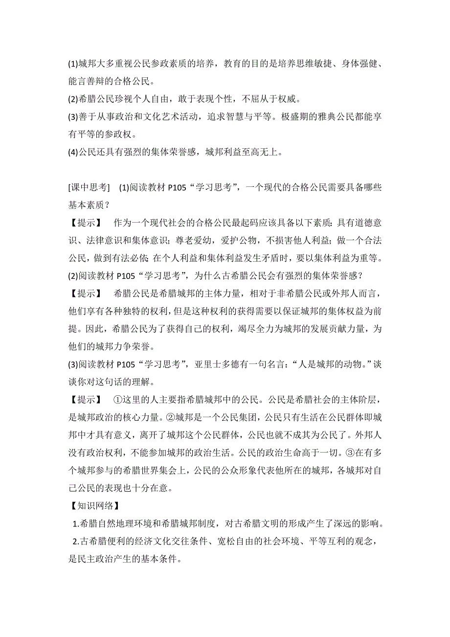 《优选整合》人民版高一历史必修1 专题6第1课民主政治的摇篮——古代希腊（教案2） .doc_第3页