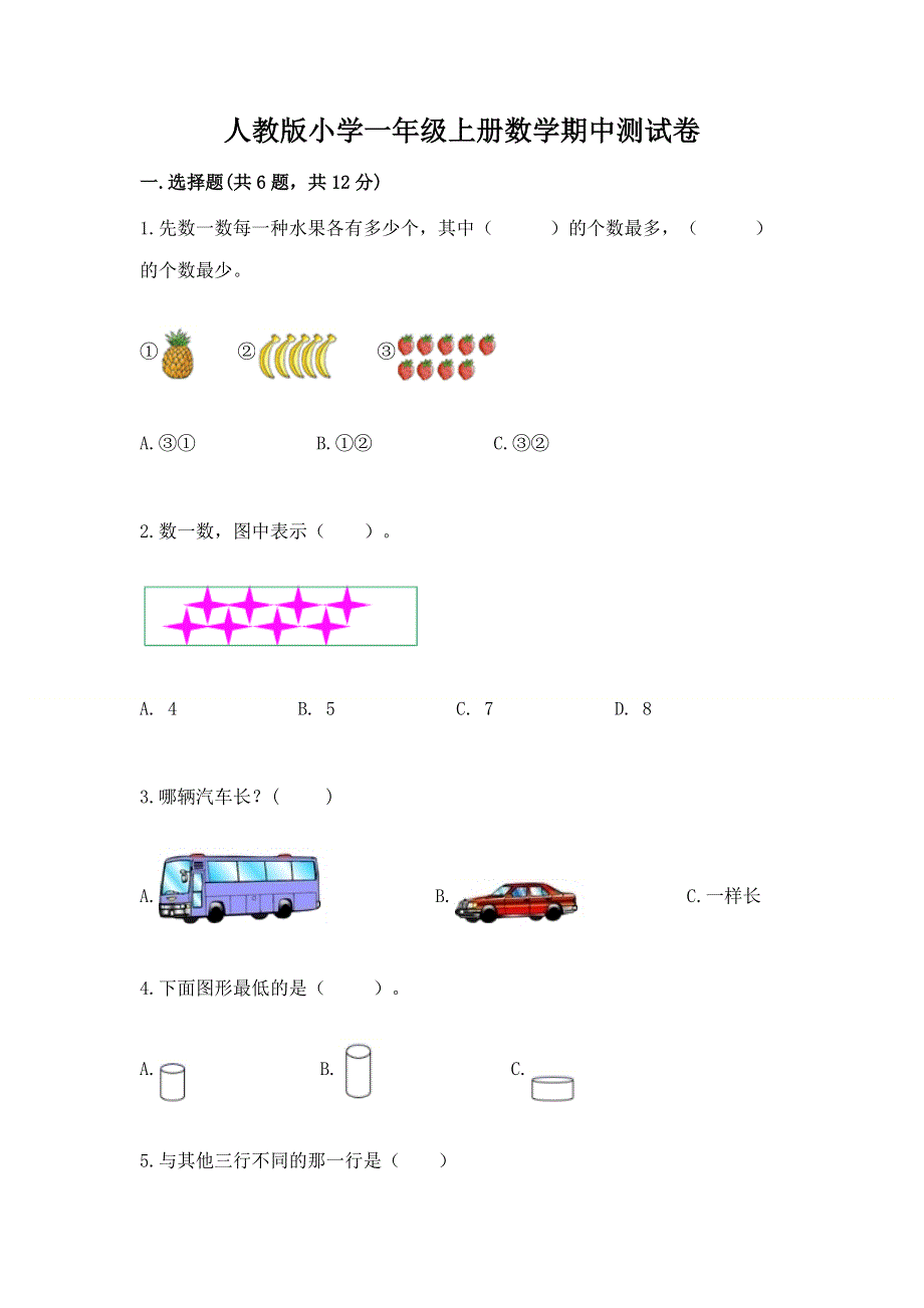 人教版小学一年级上册数学期中测试卷完整.docx_第1页