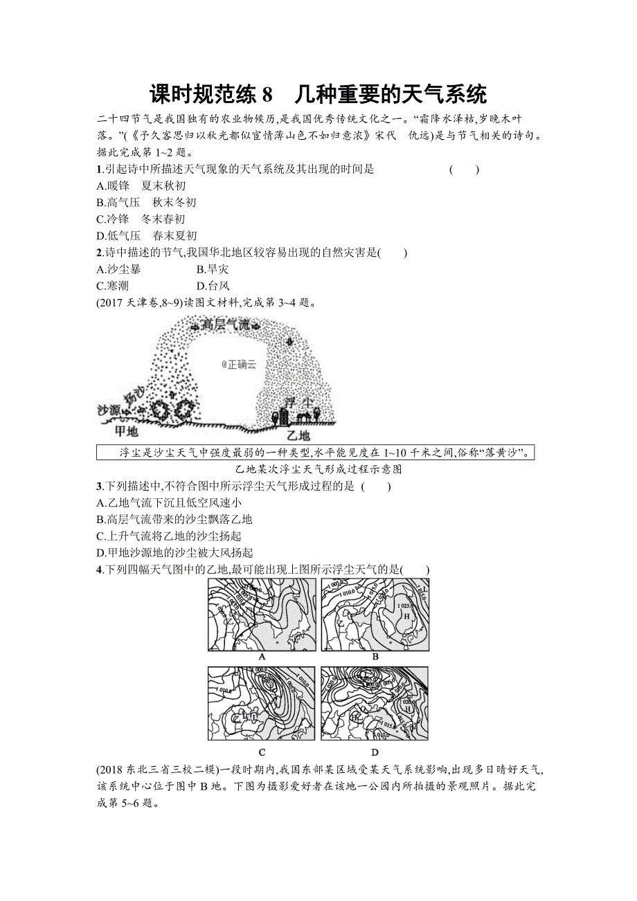 2020年高考地理中国版二轮总复习课时训练：8 几种重要的天气系统 WORD版含答案.doc_第1页