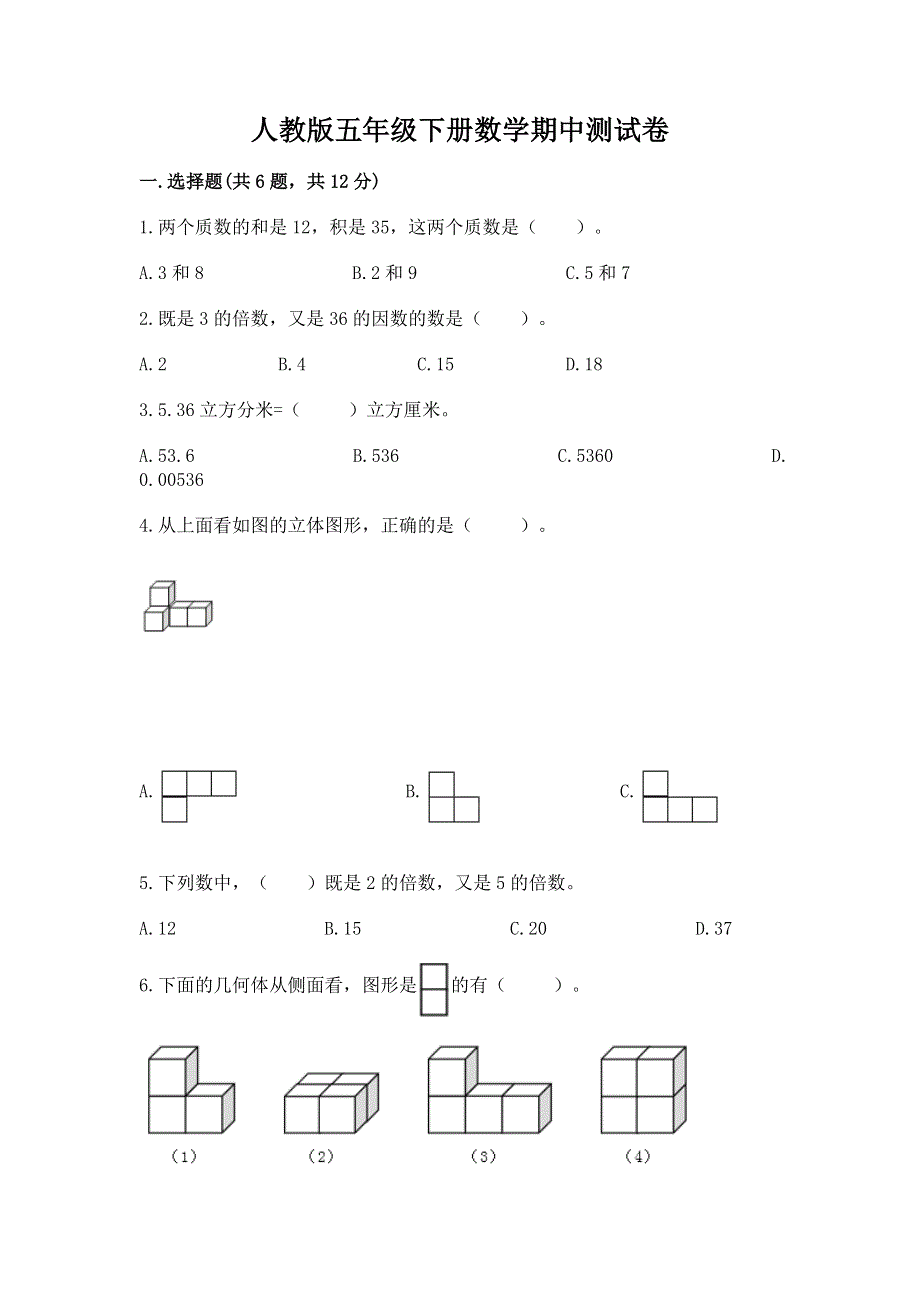 人教版五年级下册数学期中测试卷带答案解析.docx_第1页