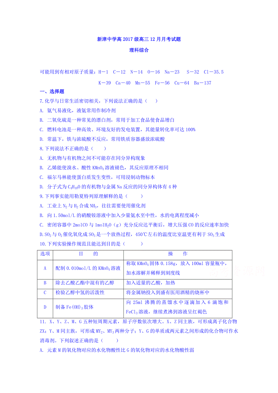 四川省新津中学2020届高三12月月考化学试题 WORD版含答案.doc_第1页