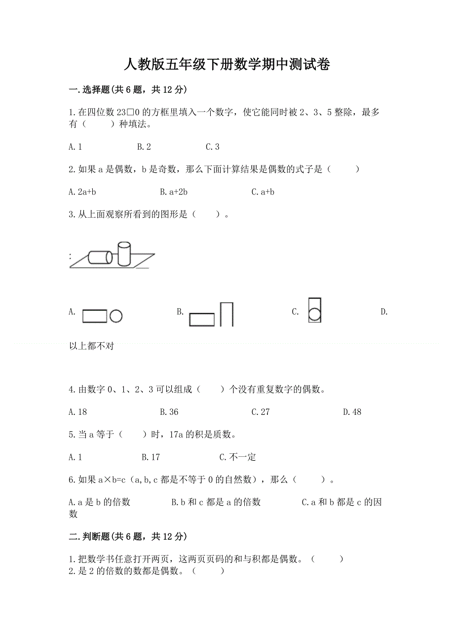 人教版五年级下册数学期中测试卷带答案（完整版）.docx_第1页