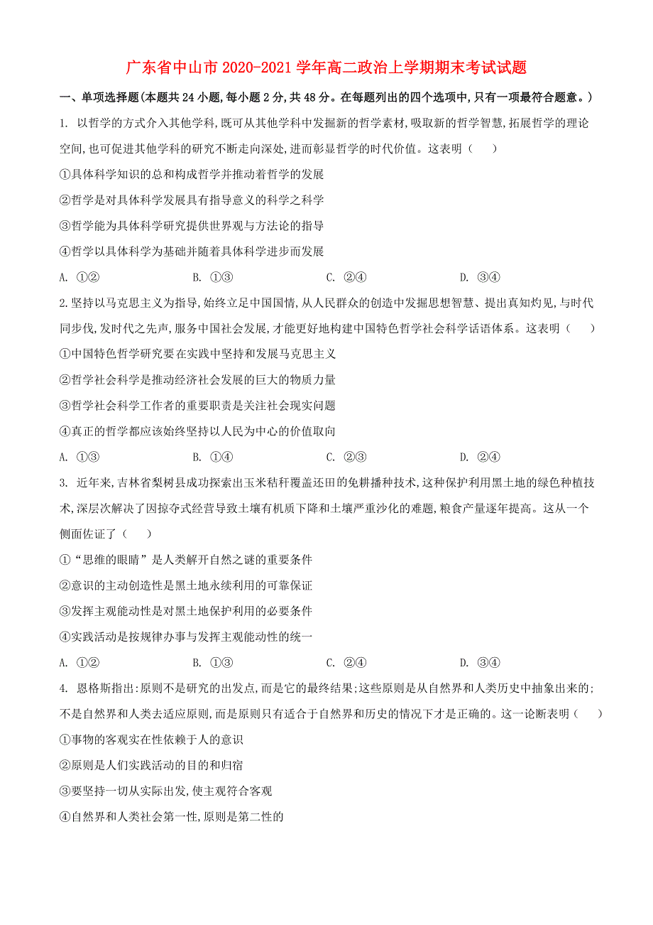 广东省中山市2020-2021学年高二政治上学期期末考试试题.doc_第1页