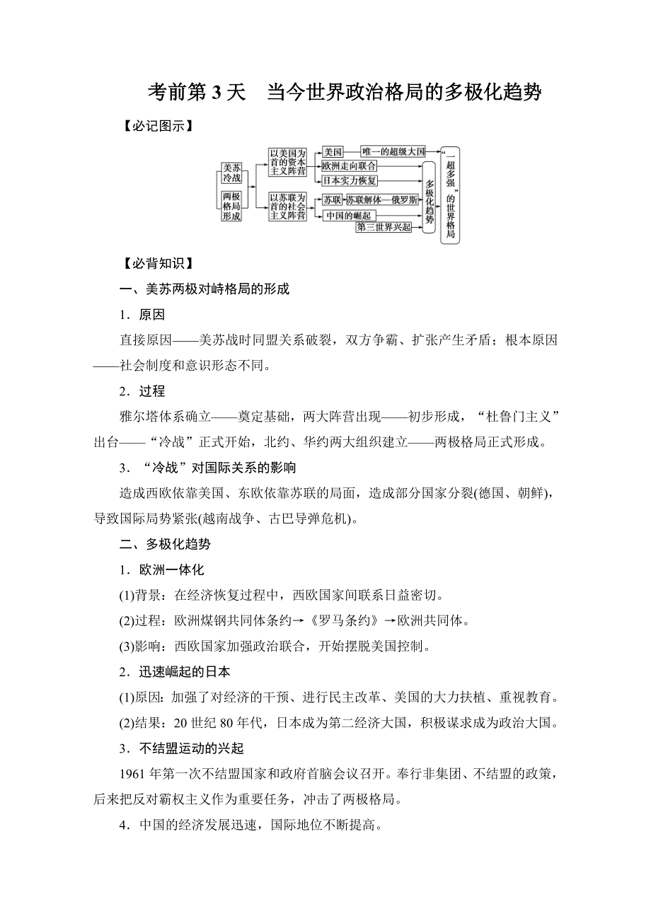 2013年高三历史二轮复习考前第3天.doc_第1页