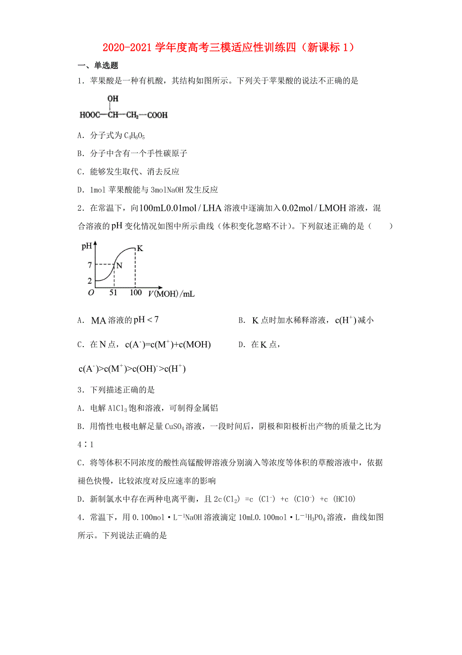 2021届高考化学三模适应性训练四（新课标1）.doc_第1页