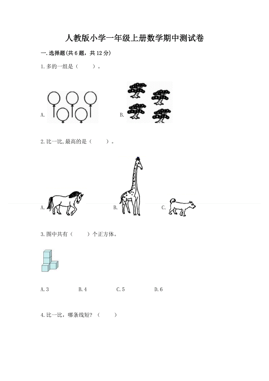 人教版小学一年级上册数学期中测试卷完整答案.docx_第1页