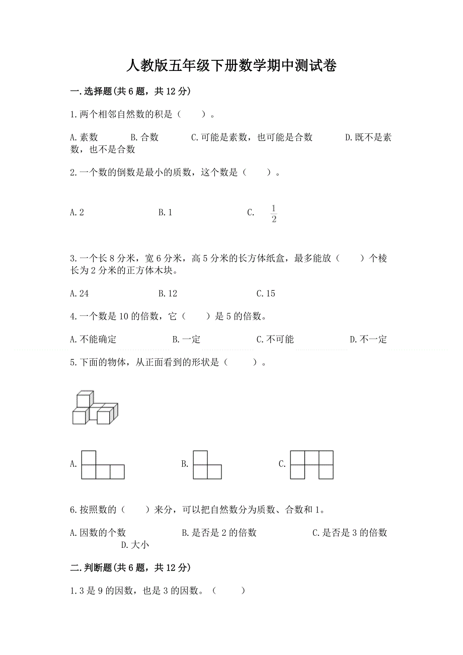 人教版五年级下册数学期中测试卷完美版.docx_第1页