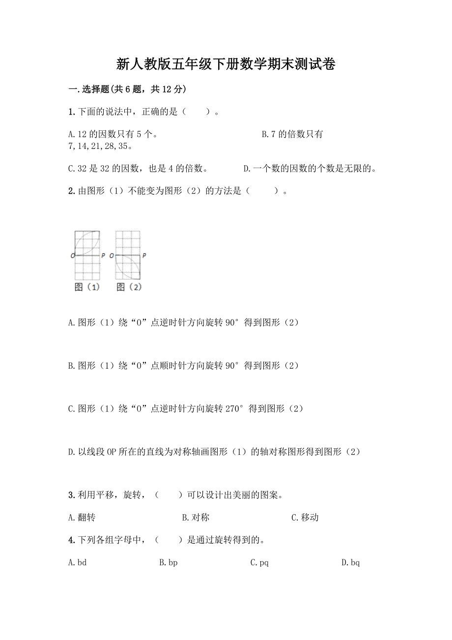 新人教版五年级下册数学期末测试卷带解析答案.docx_第1页