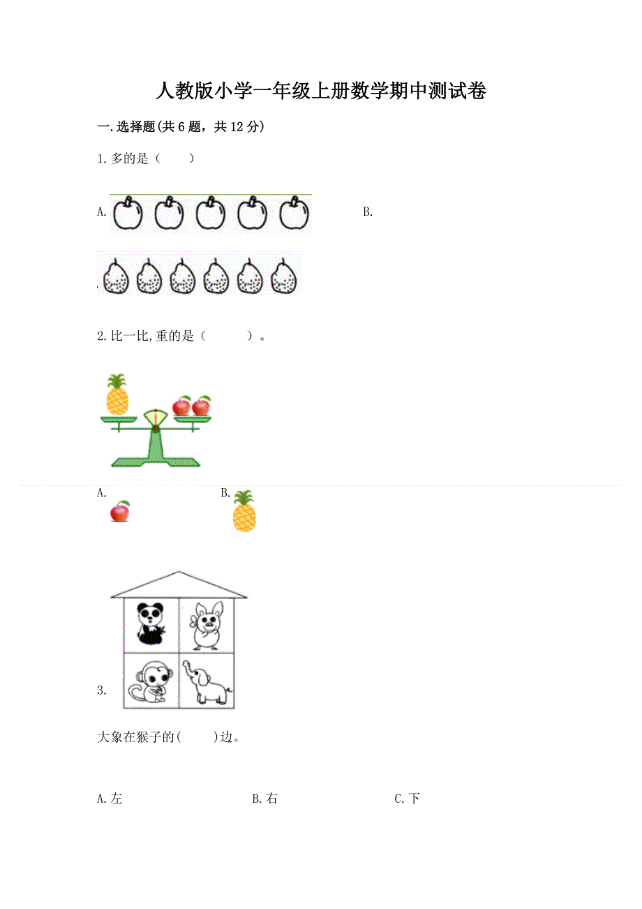 人教版小学一年级上册数学期中测试卷含解析答案.docx_第1页