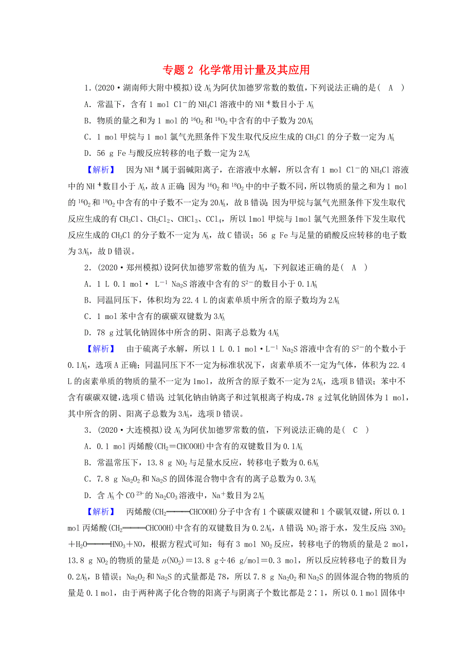 2021届高考化学二轮复习 专题2 化学常用计量及其应用训练（含解析）新人教版.doc_第1页