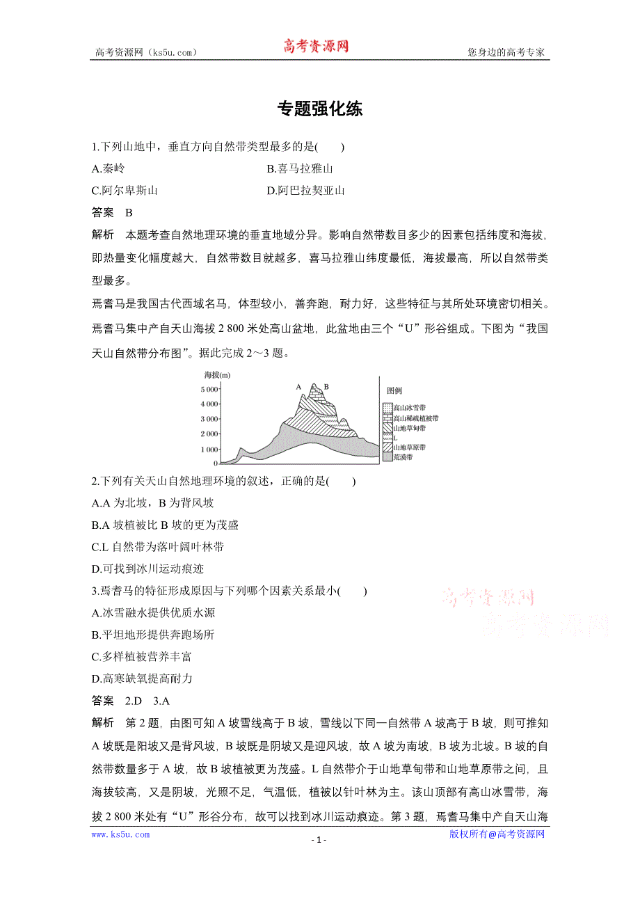 《新步步高》2017届高考地理二轮复习（浙江专用专题强化训练）专题复习 专题五　自然地理环境的整体性与差异性 专题强化练 WORD版含答案.docx_第1页