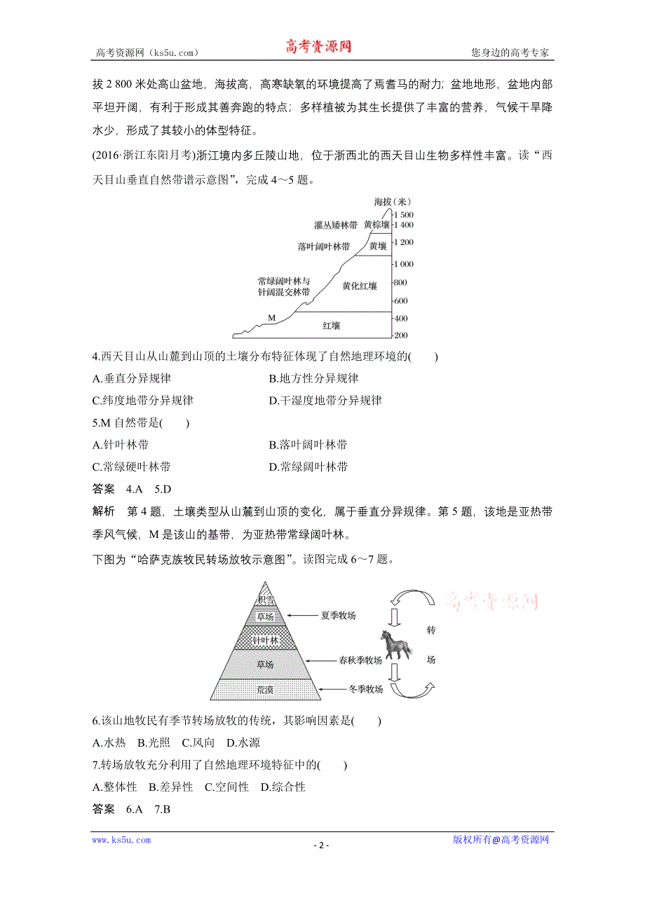 《新步步高》2017届高考地理二轮复习（浙江专用专题强化训练）专题复习 专题五　自然地理环境的整体性与差异性 专题强化练 WORD版含答案.docx_第2页