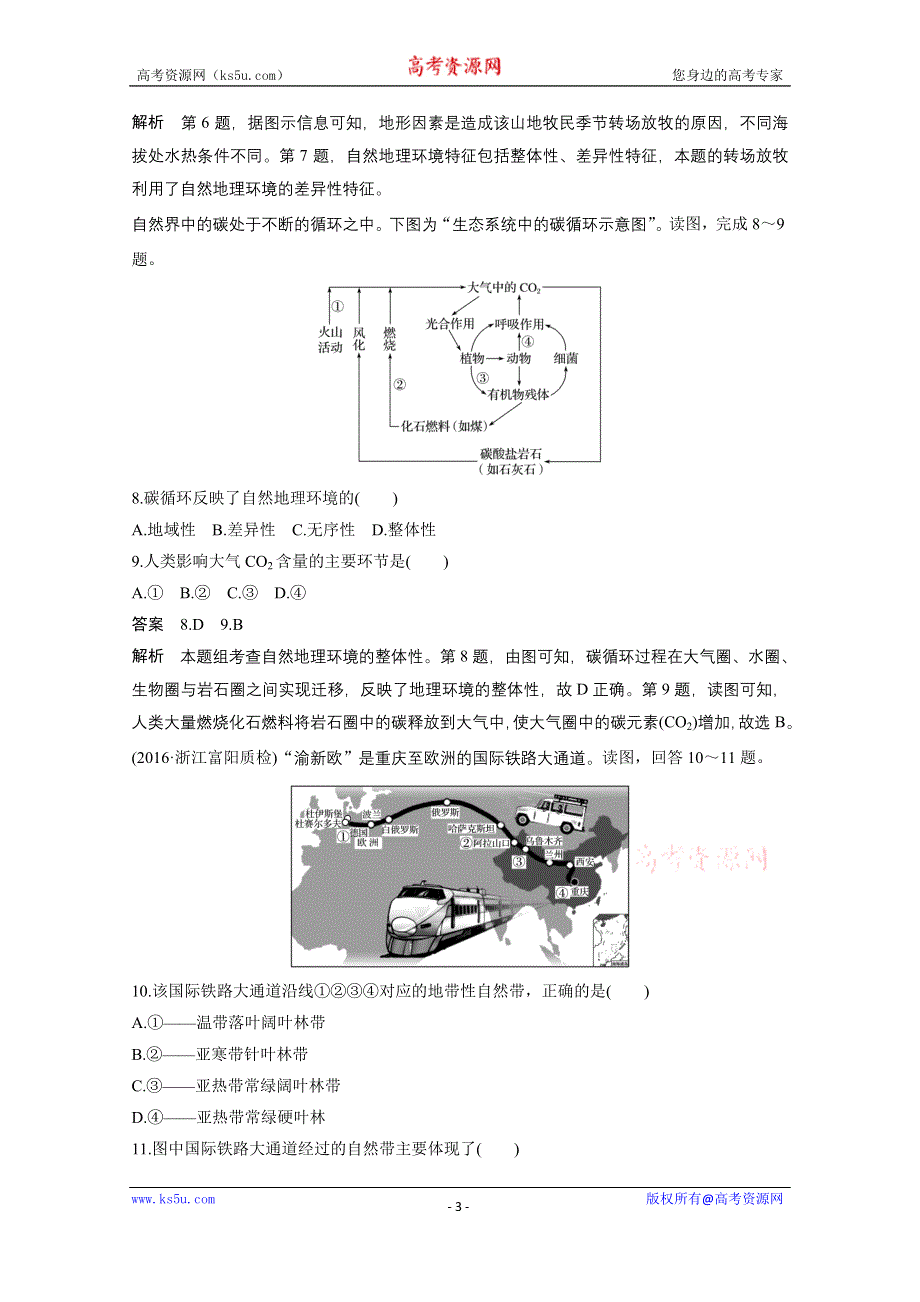 《新步步高》2017届高考地理二轮复习（浙江专用专题强化训练）专题复习 专题五　自然地理环境的整体性与差异性 专题强化练 WORD版含答案.docx_第3页