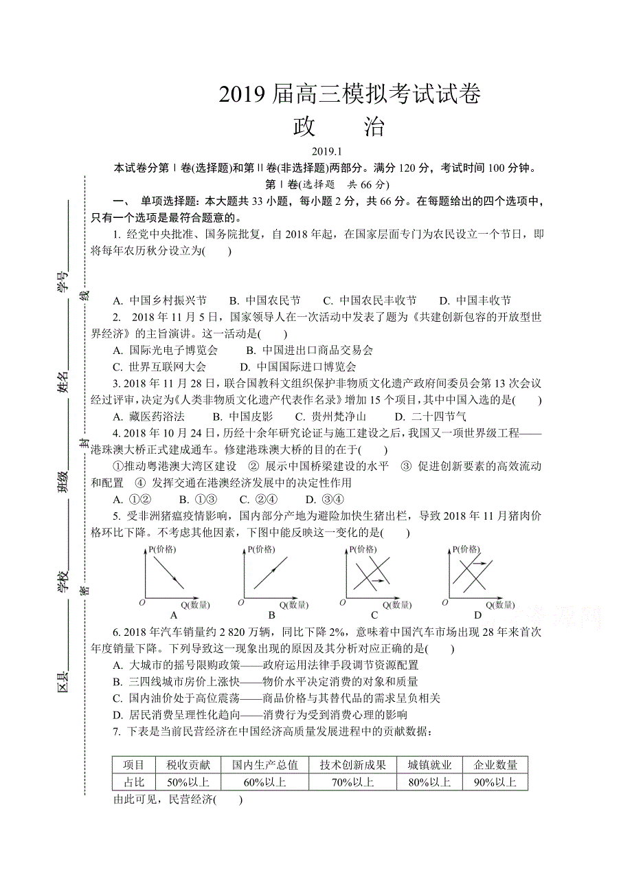 《发布》江苏省苏北三市2019届高三上学期期末考试 政治 WORD版含答案.doc_第1页