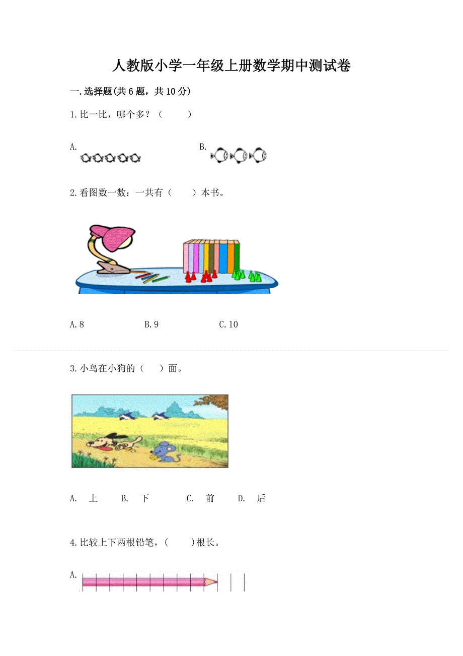 人教版小学一年级上册数学期中测试卷含答案（最新）.docx_第1页