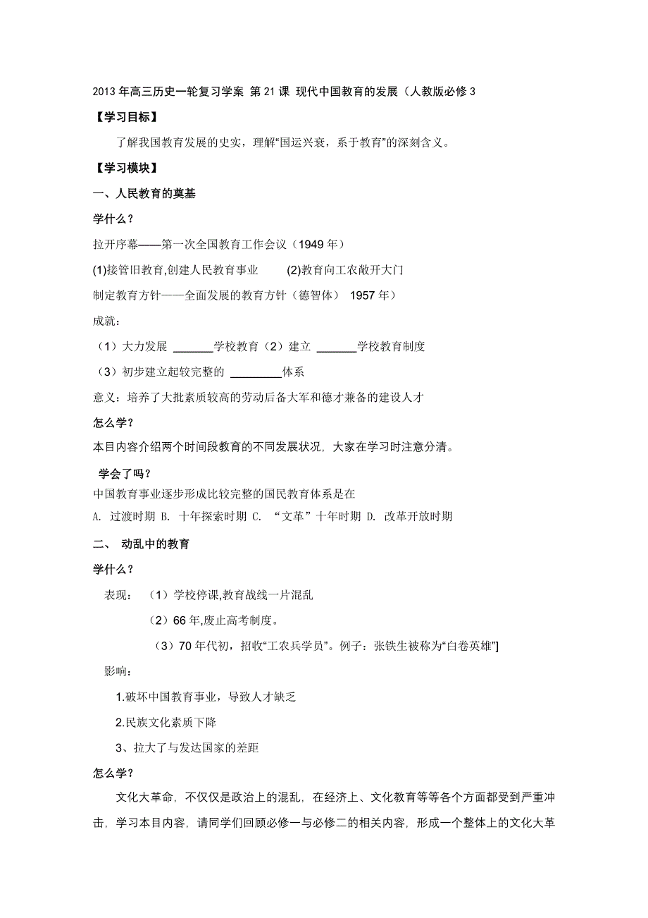 2013年高三历史一轮复习学案 第21课 现代中国教育的发展（人教版必修3）.doc_第1页