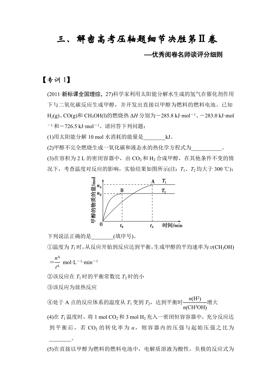 2013年高三化学解密高考压轴题细节决胜第Ⅱ卷（专训1—18）DOC WORD版含答案.doc_第1页