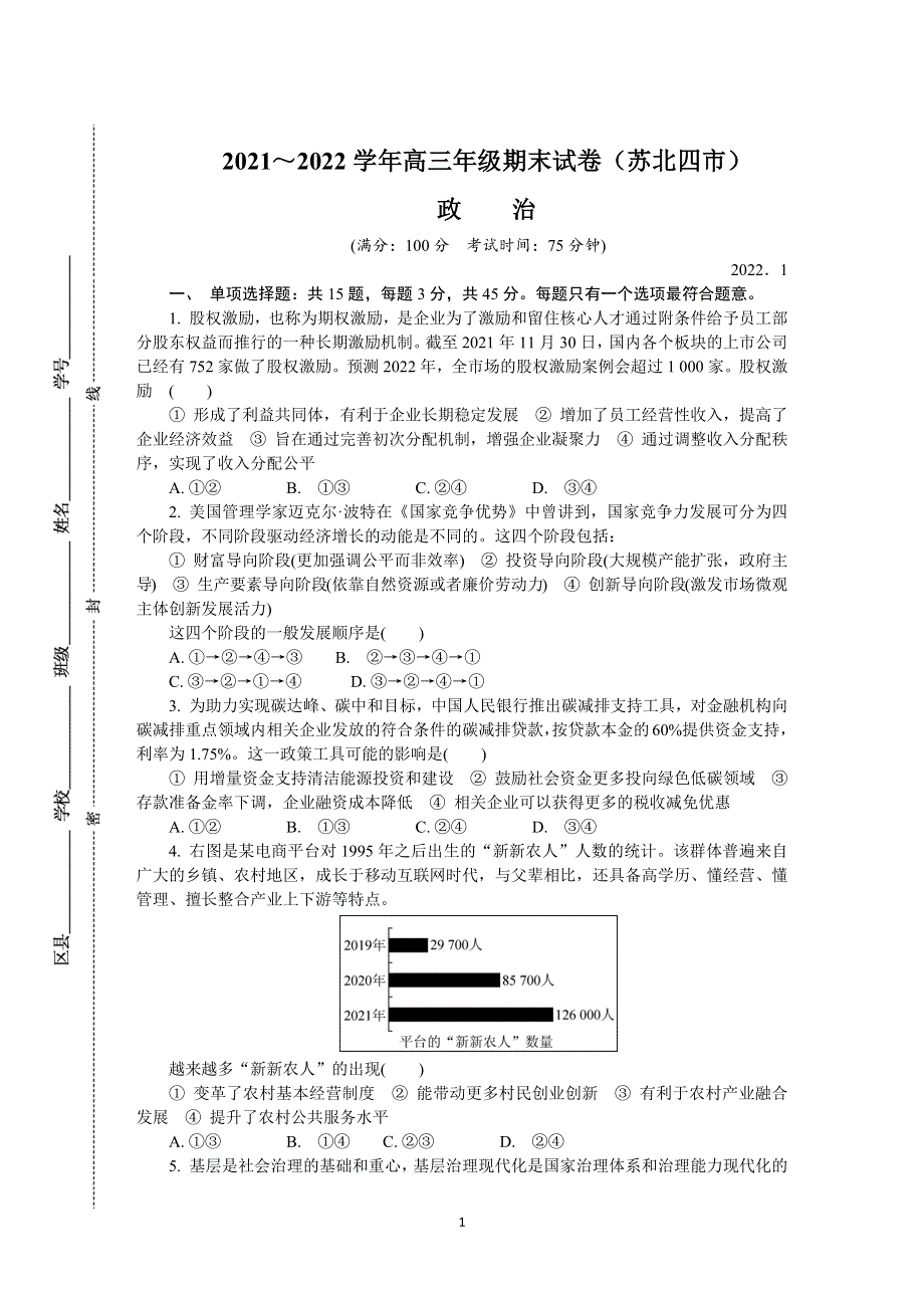 《发布》江苏省苏北四市（徐州、淮安、宿迁、连云港）2021-2022学年高三上学期期末调研考试 政治 WORD版含答案.docx_第1页