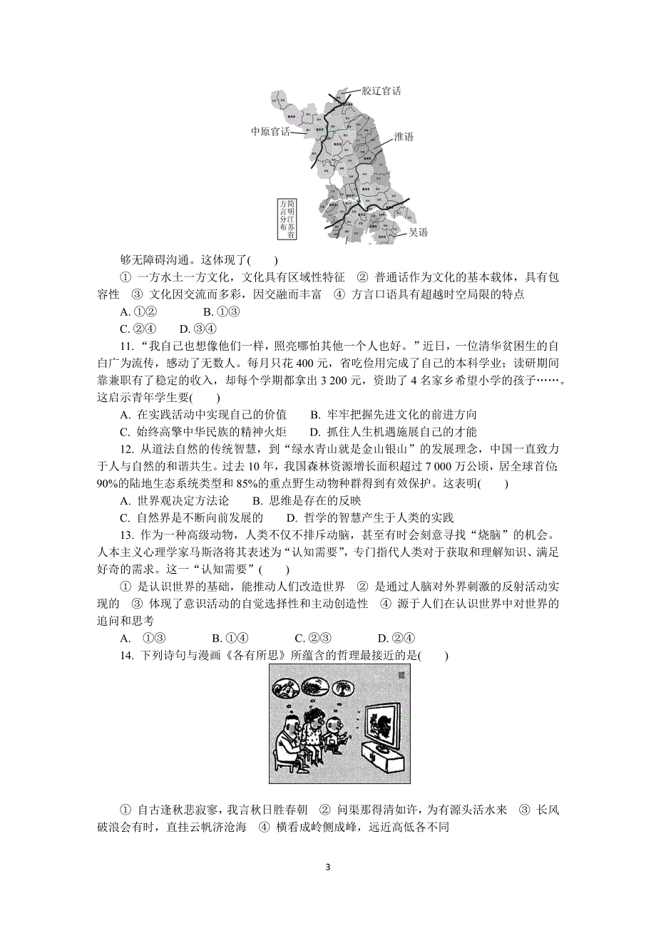 《发布》江苏省苏北四市（徐州、淮安、宿迁、连云港）2021-2022学年高三上学期期末调研考试 政治 WORD版含答案.docx_第3页