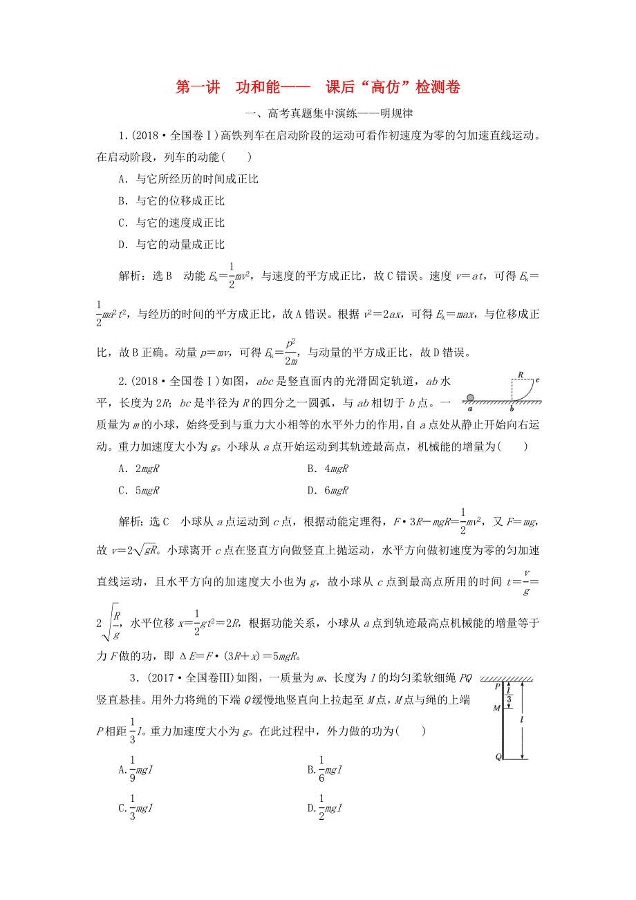 2020年高考物理二轮复习 专题二 第一讲 功和能—— 课后“高仿”检测卷（含解析）.doc_第1页