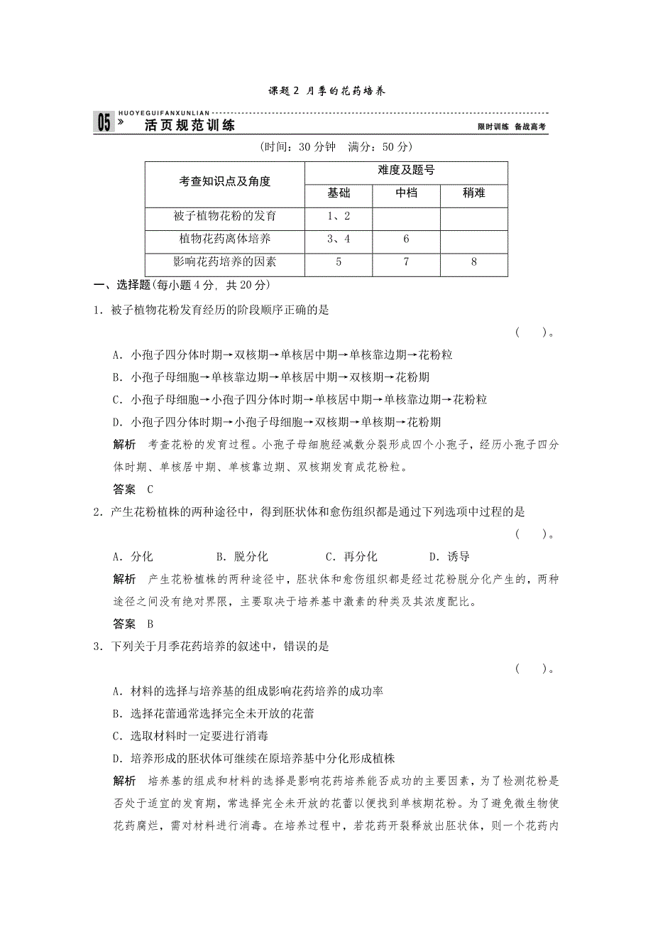 2013年高中生物（人教版）同步习题：3-2月季的花药培养 规范训练（选修1） WORD版含答案.doc_第1页