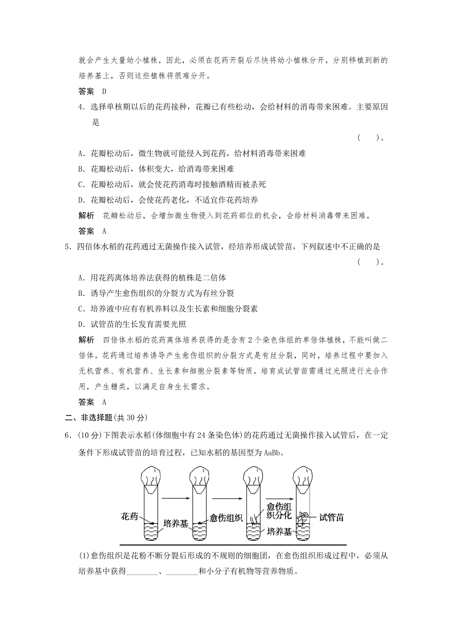 2013年高中生物（人教版）同步习题：3-2月季的花药培养 规范训练（选修1） WORD版含答案.doc_第2页