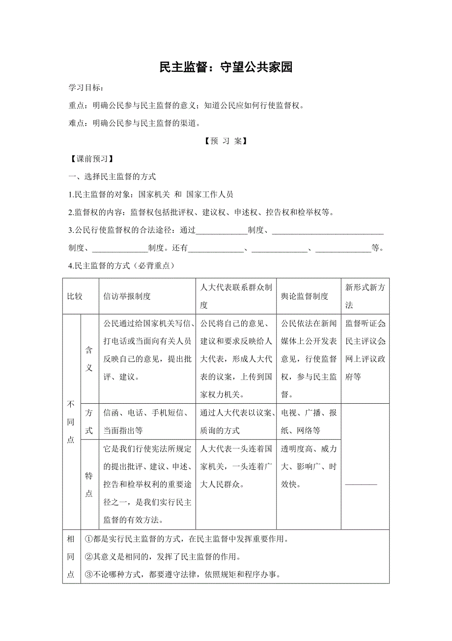 人教版高中政治必修二 学案18：2-4 民主监督：守望公共家园 WORD版含解析.doc_第1页