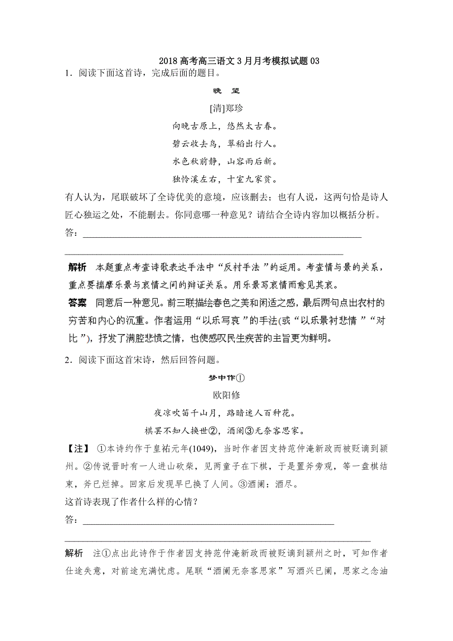 广东省中山市普通高中学校2018届高考高三语文3月月考模拟试题 03 WORD版含解析.doc_第1页