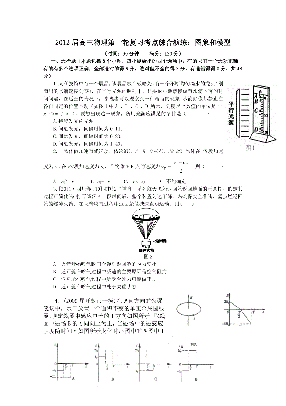 2012届高三物理第一轮复习考点综合演练：图象和模型（人教版）.doc_第1页