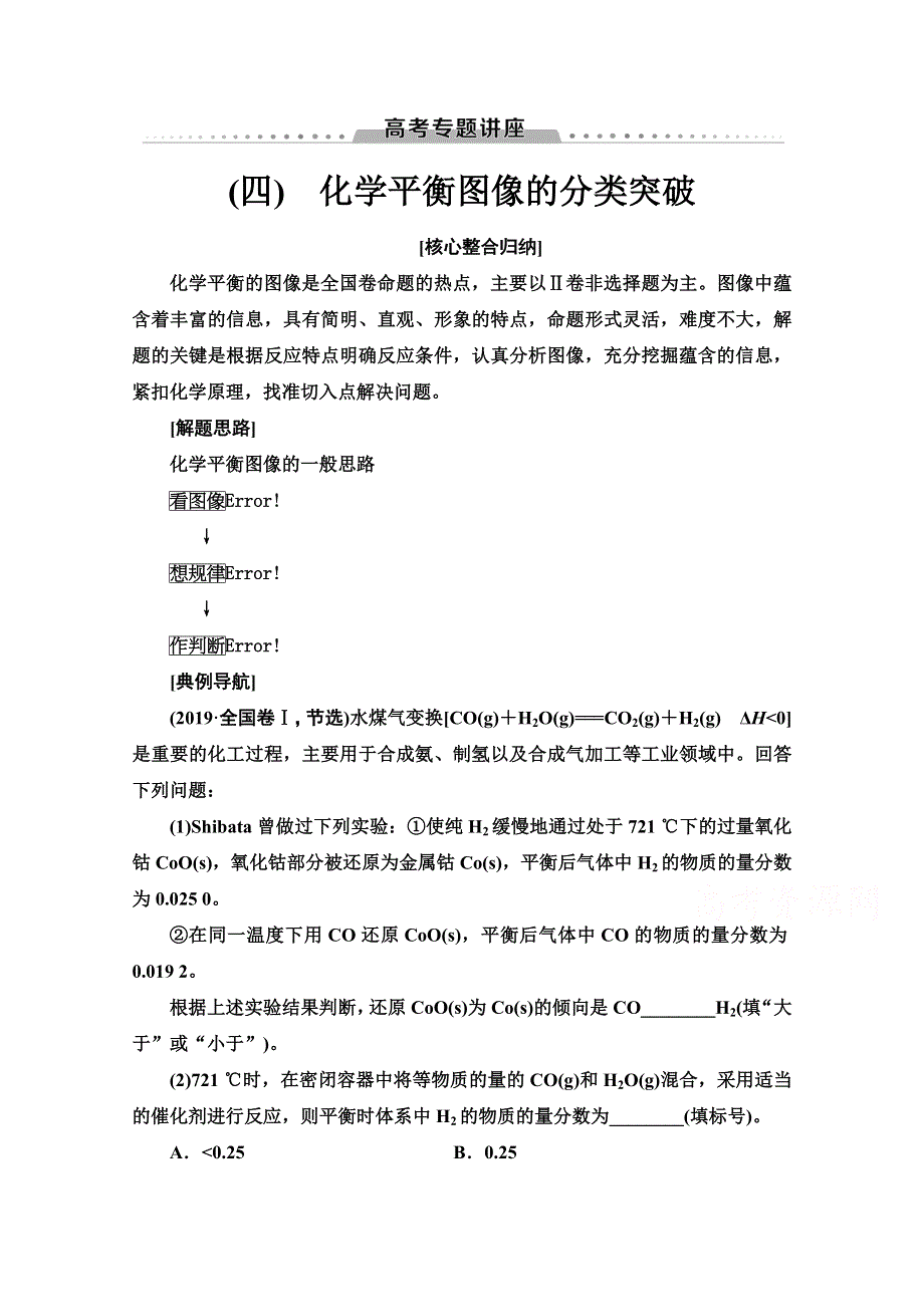 2021届高考化学（江苏专用）一轮教师用书：专题7 高考专题讲座（四）　化学平衡图像的分类突破 WORD版含解析.doc_第1页