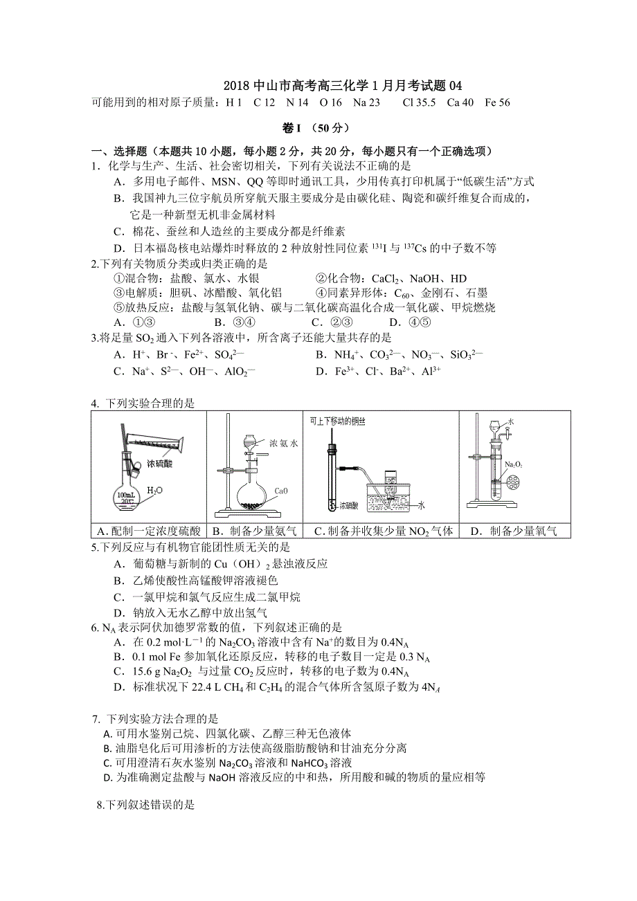 广东省中山市普通高中学校2018届高考高三化学1月月考试题 04 WORD版含答案.doc_第1页