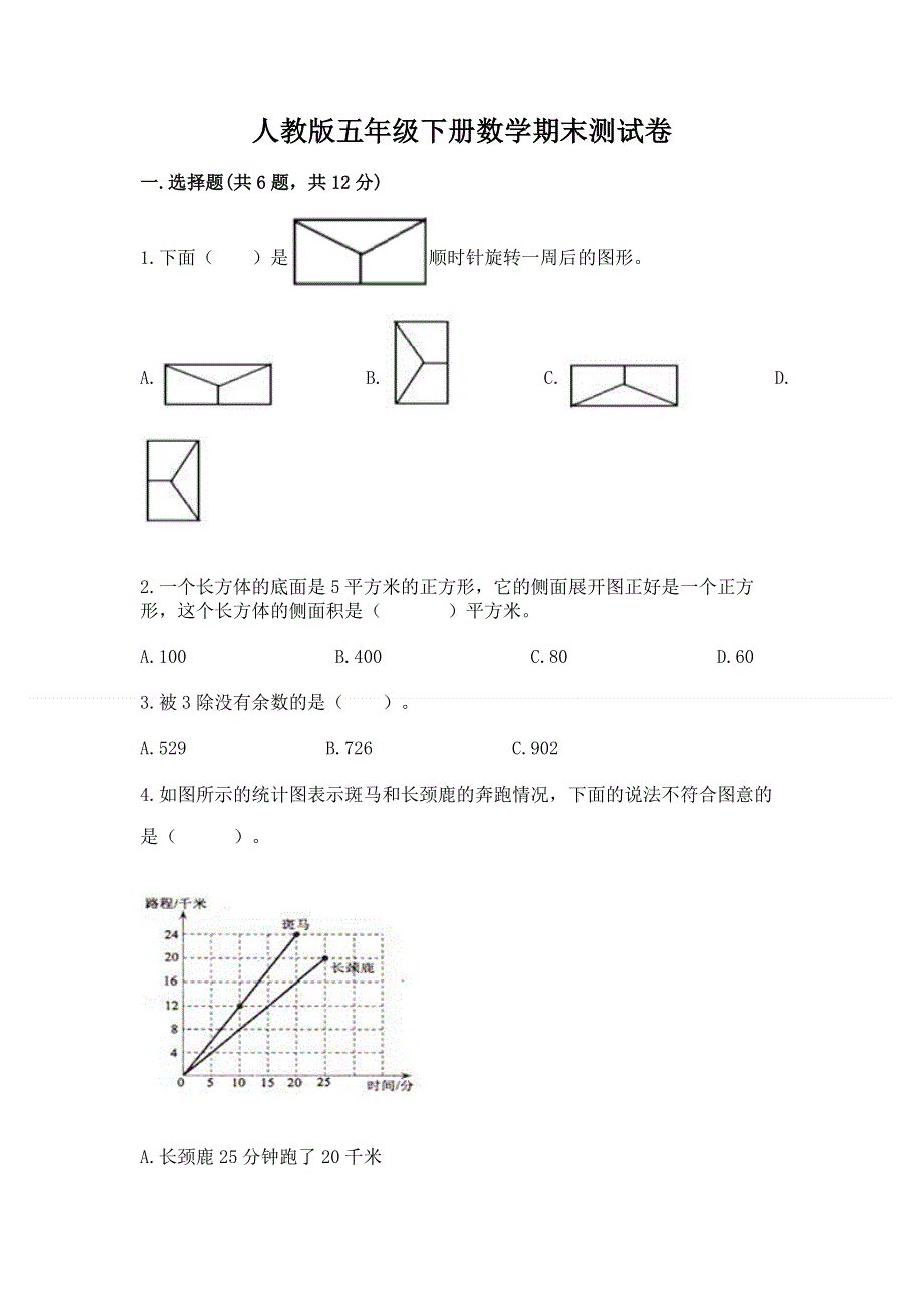 人教版五年级下册数学期末测试卷【考点提分】.docx_第1页