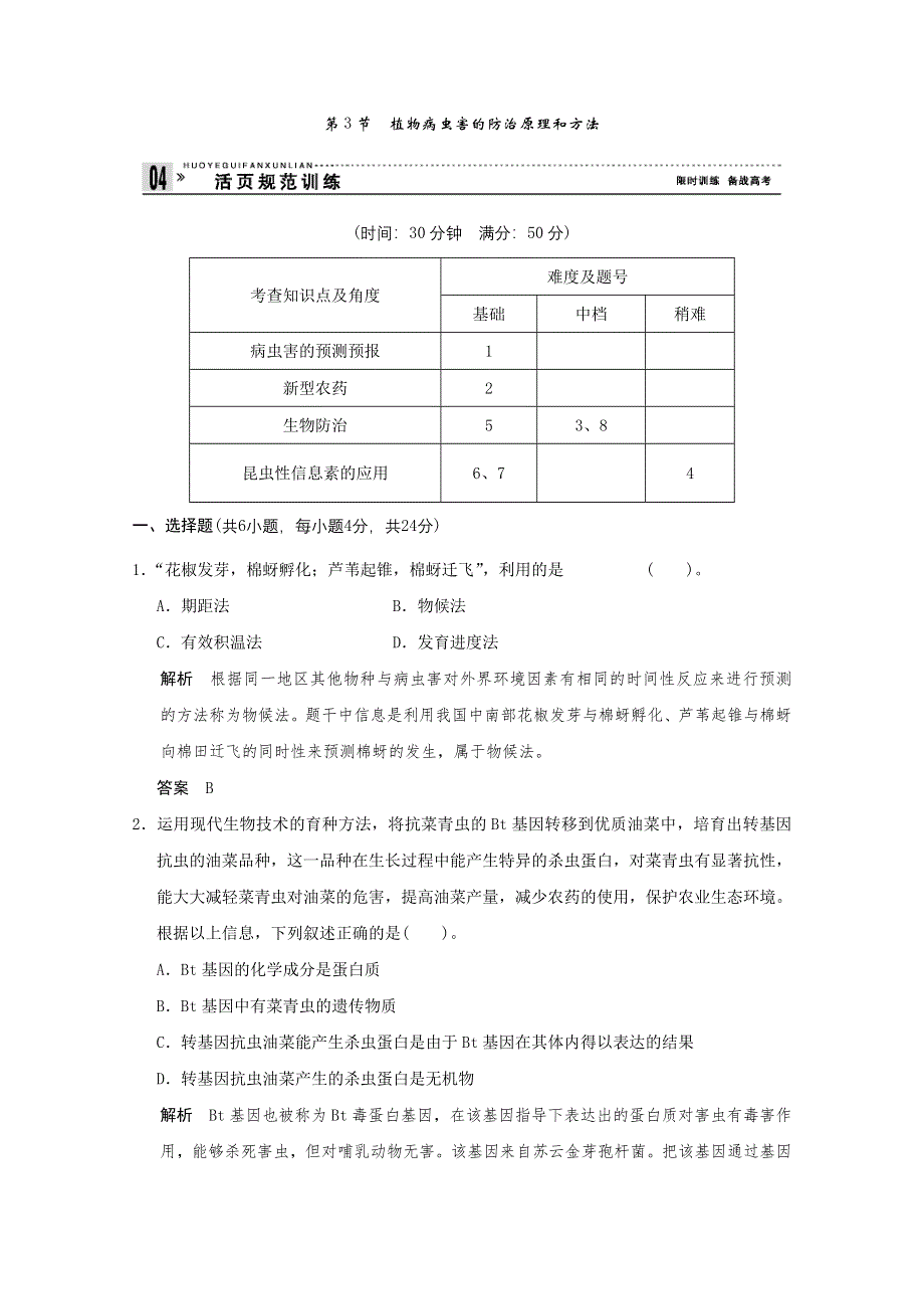 2013年高中生物（人教版）同步习题：2-3植物病虫害的防治原理和方法（选修2）.doc_第1页