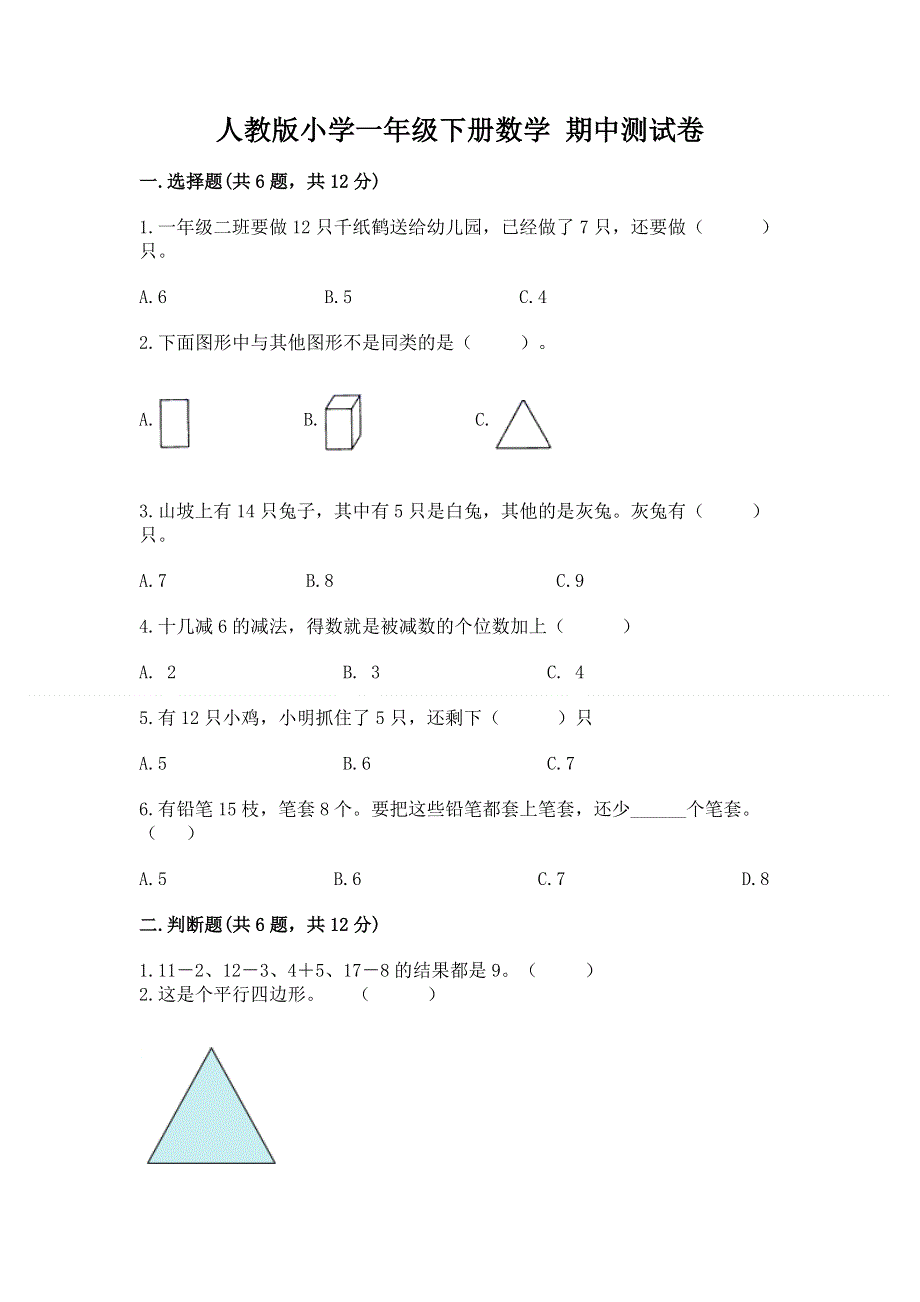 人教版小学一年级下册数学 期中测试卷【最新】.docx_第1页