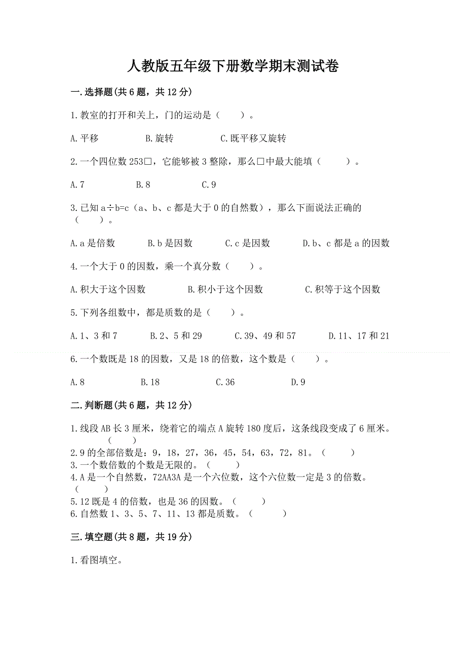 人教版五年级下册数学期末测试卷【考试直接用】.docx_第1页