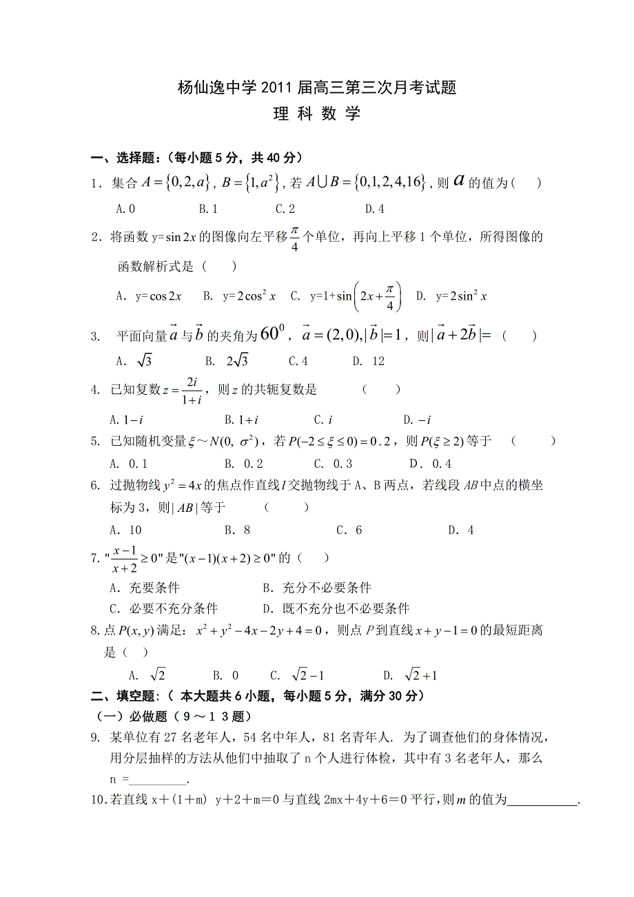 广东省中山市杨仙逸中学2011届高三第三次月考（数学理）.doc_第1页