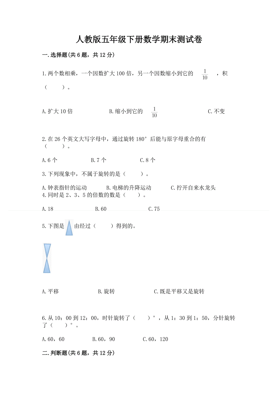 人教版五年级下册数学期末测试卷【真题汇编】.docx_第1页