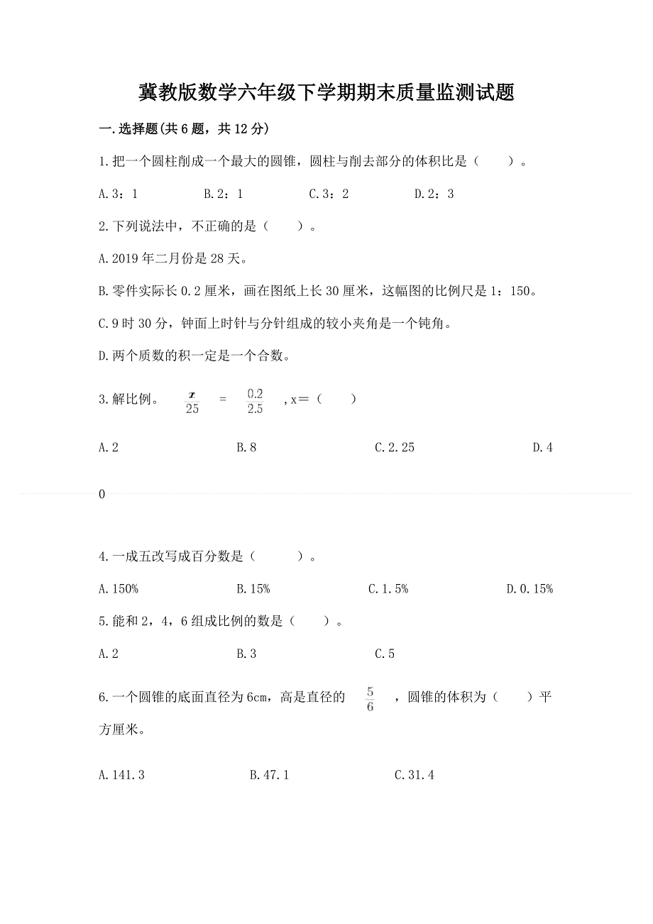 冀教版数学六年级下学期期末质量监测试题附答案（名师推荐）.docx_第1页