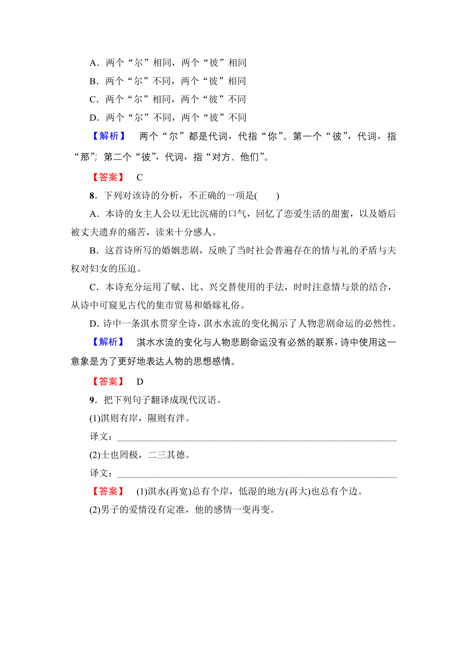 2018版高中语文苏教版必修4训练：第3单元 氓 WORD版含解析.doc_第3页