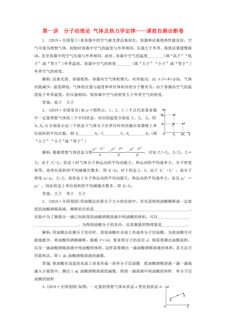 2020年高考物理二轮复习 专题七 第一讲 分子动理论 气体及热力学定律——课前自测诊断卷（含解析）.doc_第1页