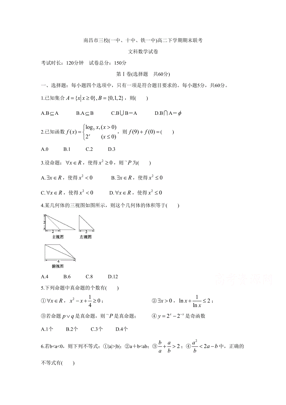 《发布》江西省南昌市三校（一中、十中、铁一中）2018-2019学年高二下学期期末联考 数学（文科） WORD版含答案BYCHUN.doc_第1页