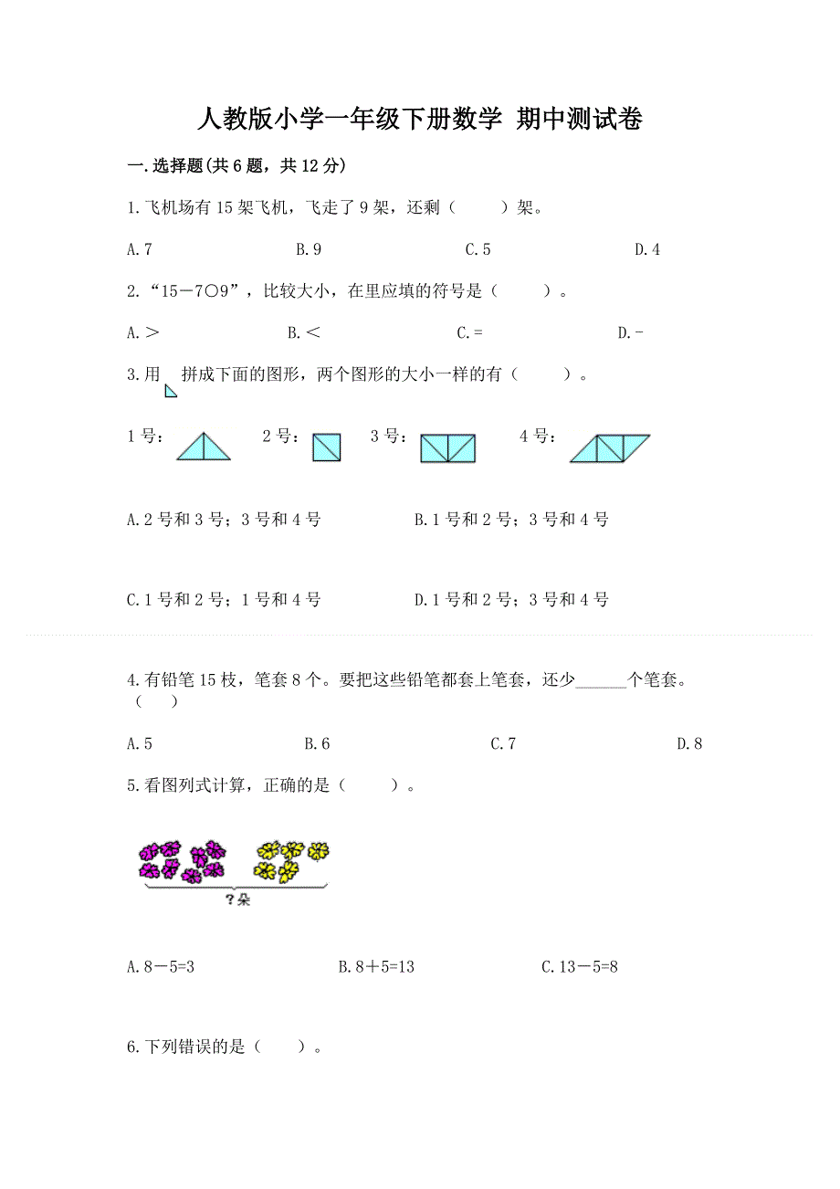 人教版小学一年级下册数学 期中测试卷【真题汇编】.docx_第1页