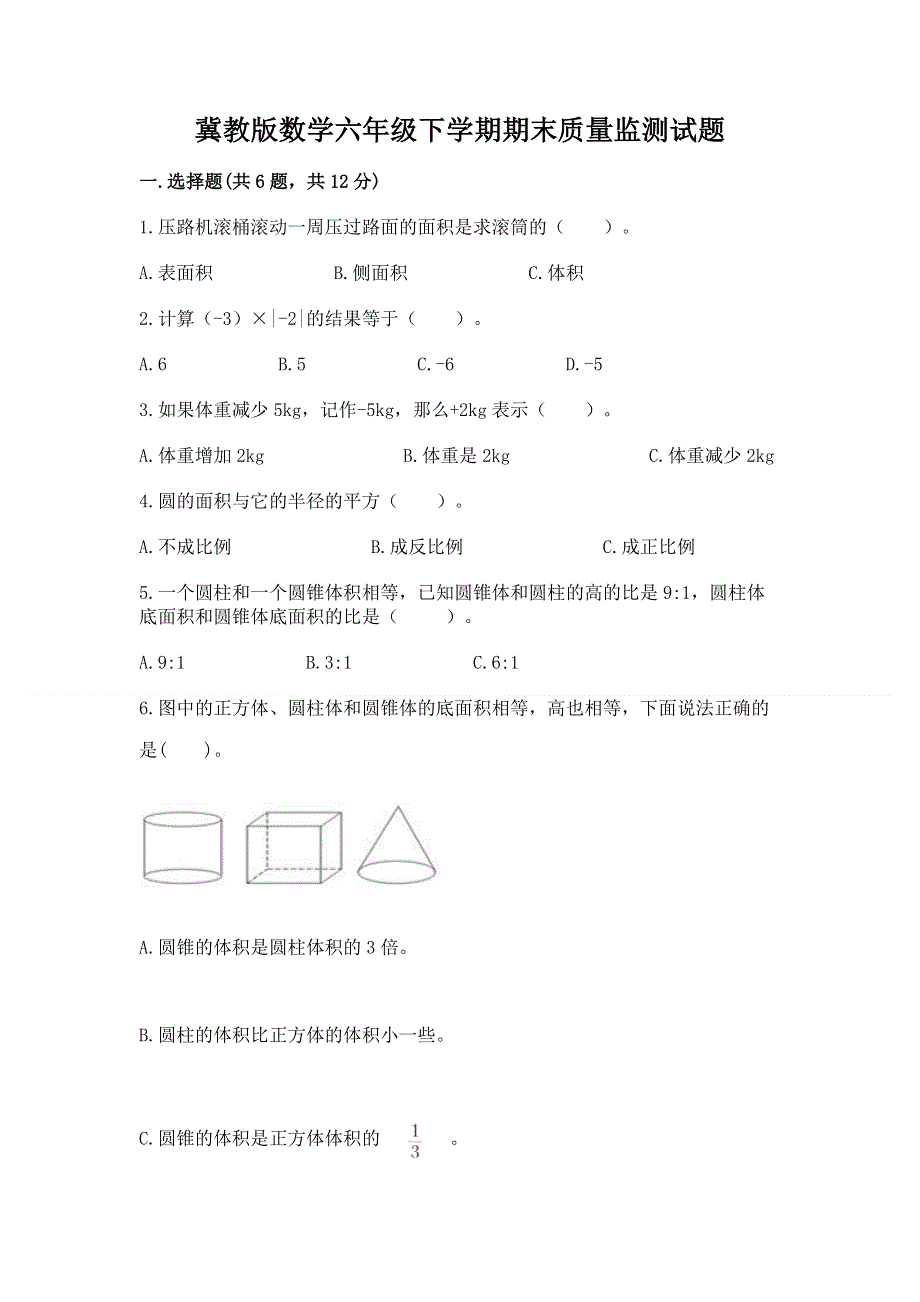 冀教版数学六年级下学期期末质量监测试题附参考答案（精练）.docx_第1页