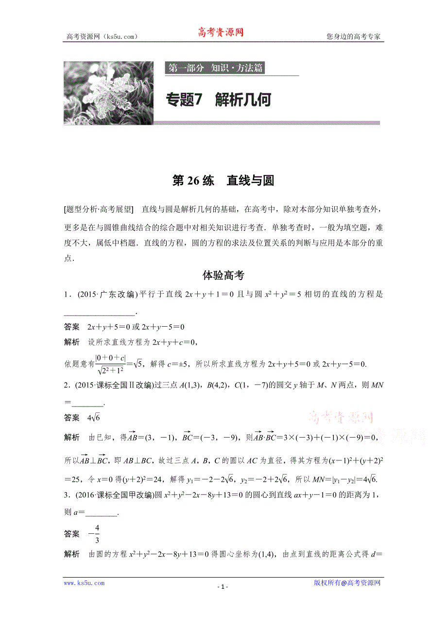 《新步步高》2017版高考数学江苏（文）考前三个月配套文档 专题7　解析几何 第26练 WORD版含答案.docx_第1页