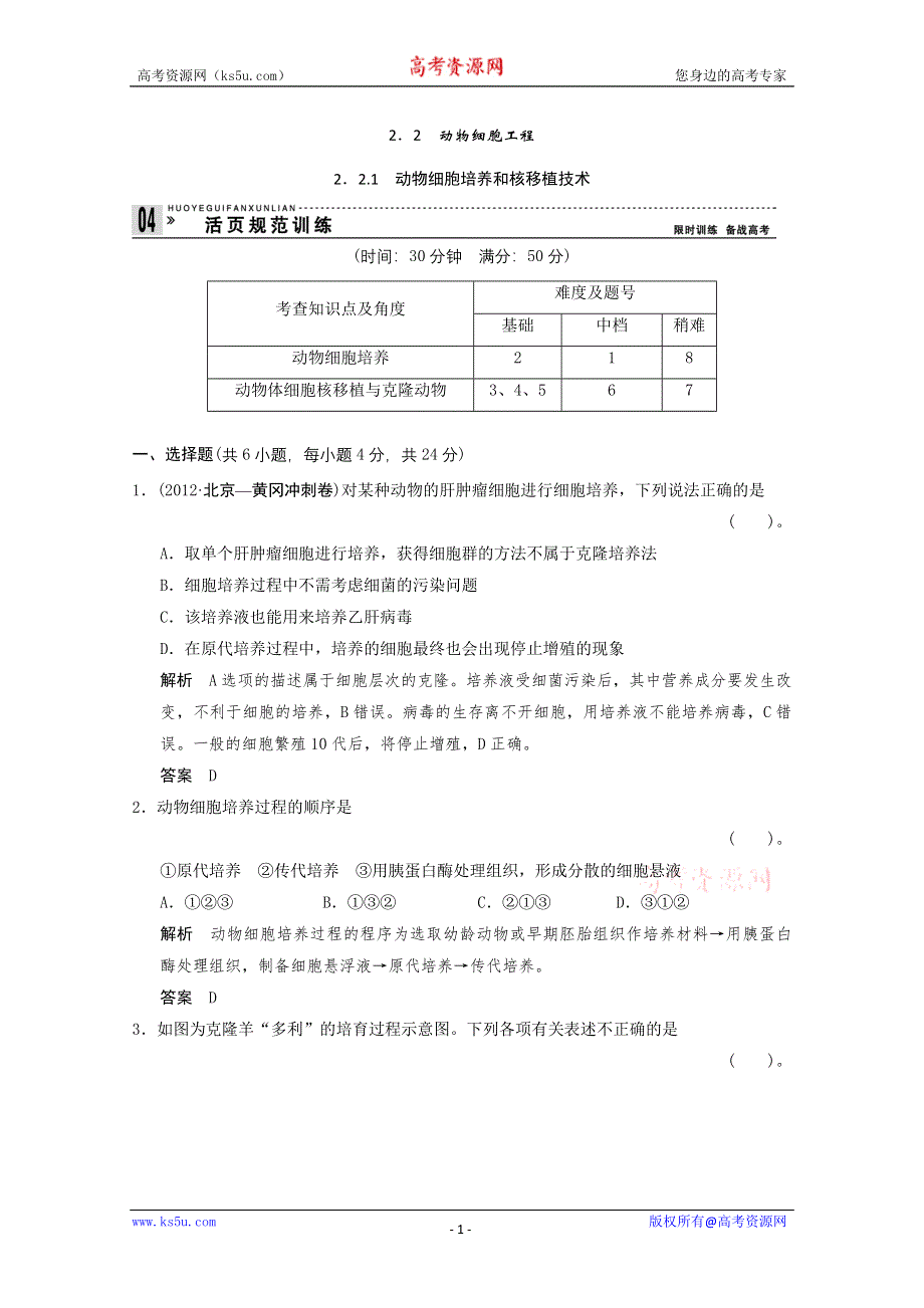 2013年高中生物（人教版）同步习题：2-2-1动物细胞培养和核移植技术 规范训练（选修3） WORD版含答案.doc_第1页