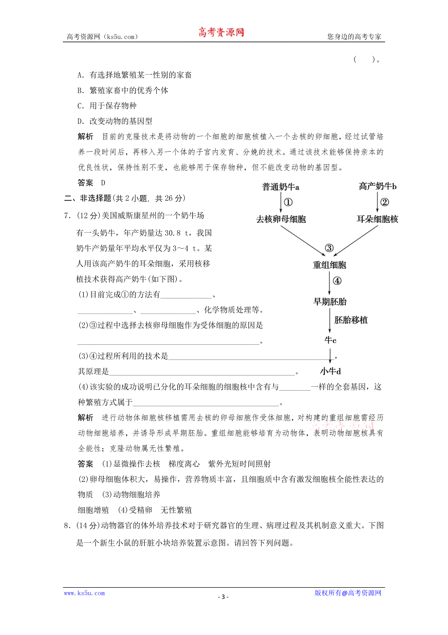 2013年高中生物（人教版）同步习题：2-2-1动物细胞培养和核移植技术 规范训练（选修3） WORD版含答案.doc_第3页