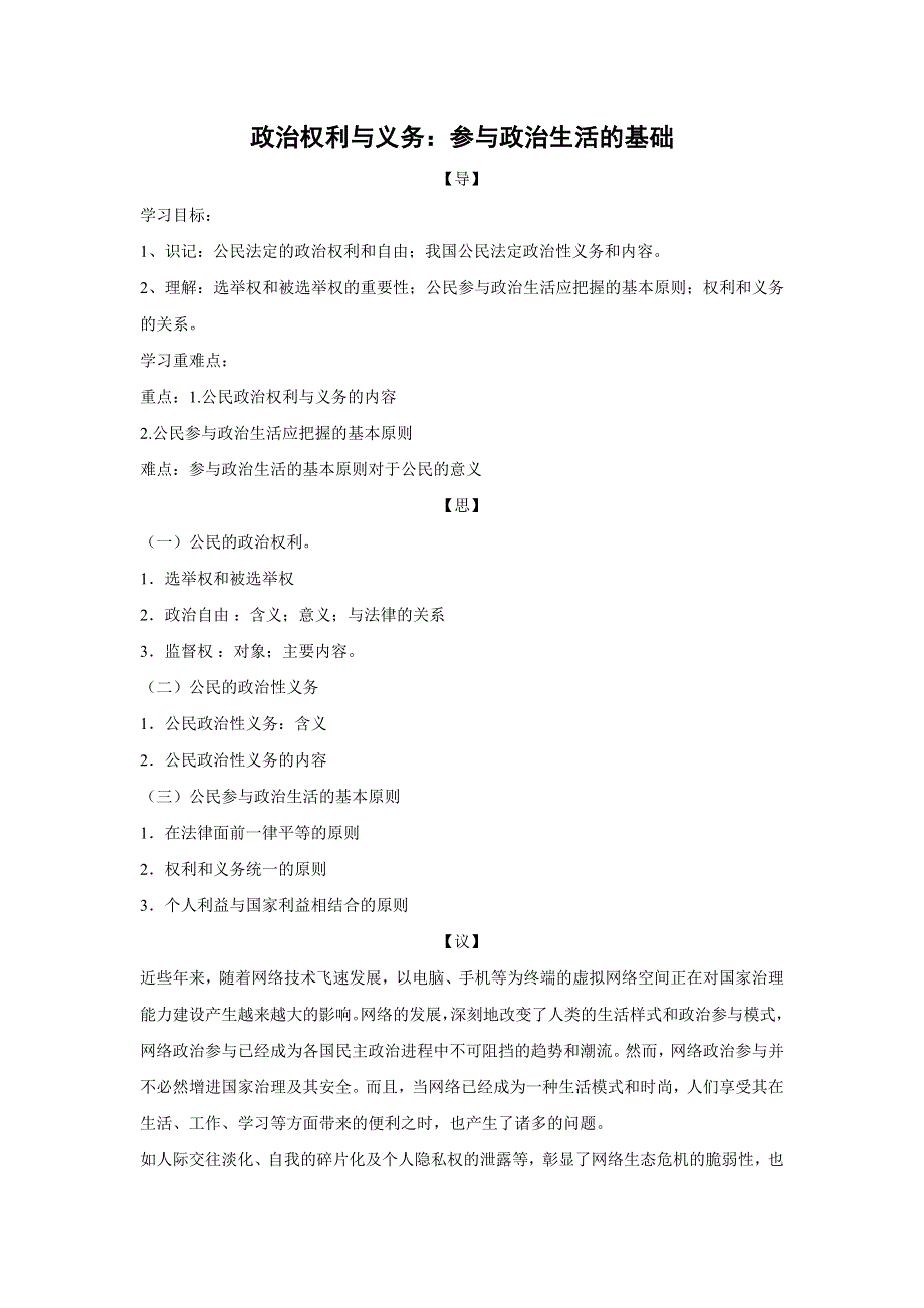 人教版高中政治必修二 学案21：1-2 政治权利与义务：参与政治生活的基础 WORD版含解析.doc_第1页