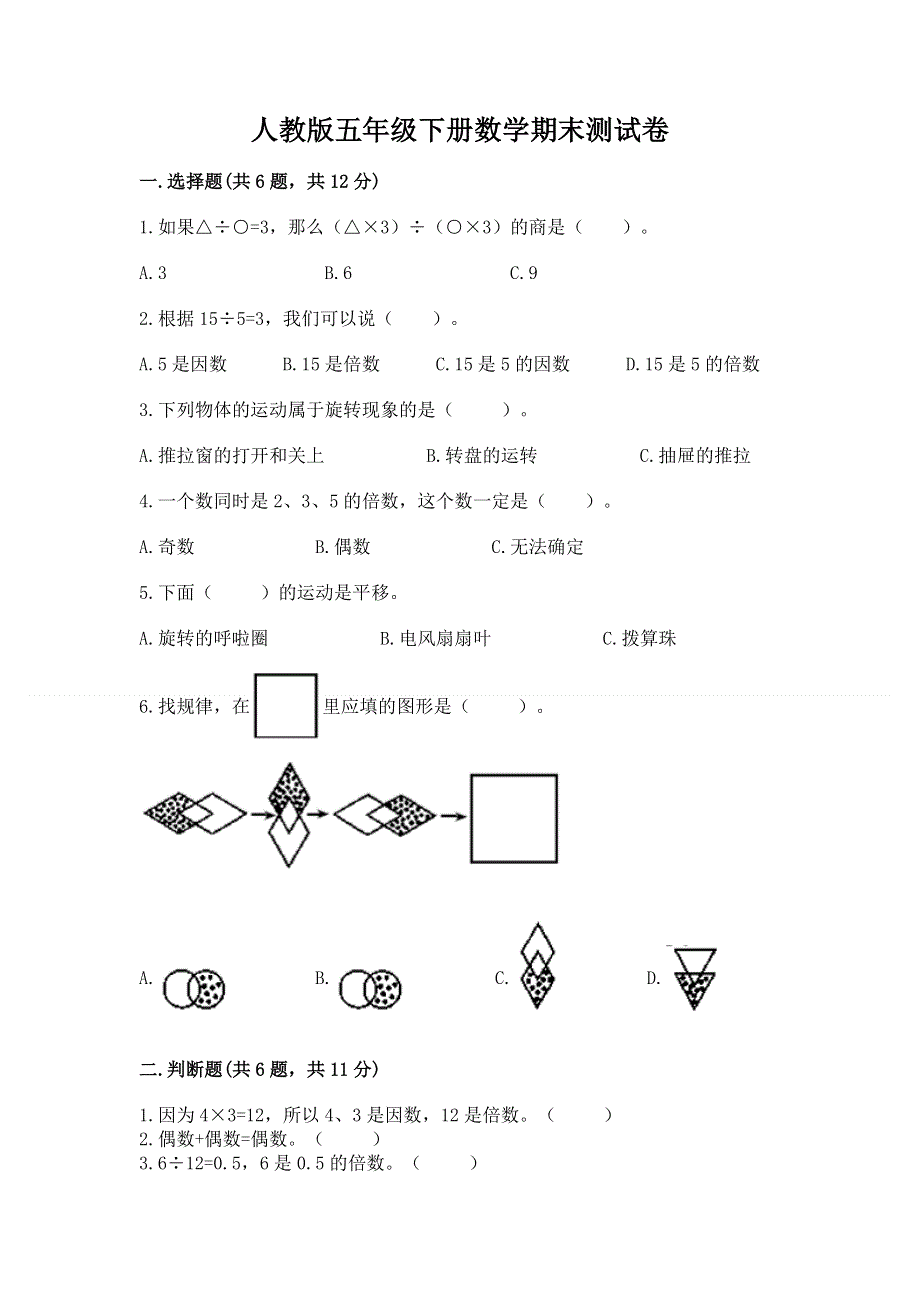 人教版五年级下册数学期末测试卷【最新】.docx_第1页